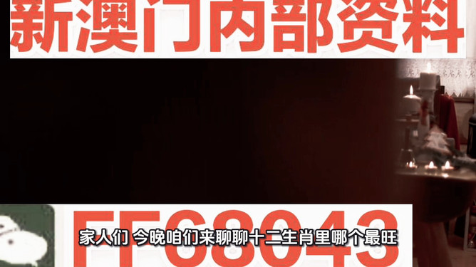 新澳門今晚最準確一肖預測——揭秘生肖運勢的秘密，揭秘新澳門今晚生肖運勢預測，最準確的一肖預測揭秘！