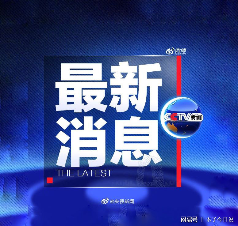 最近的新聞概覽，全球熱點事件速遞，全球熱點事件速遞，最新新聞概覽