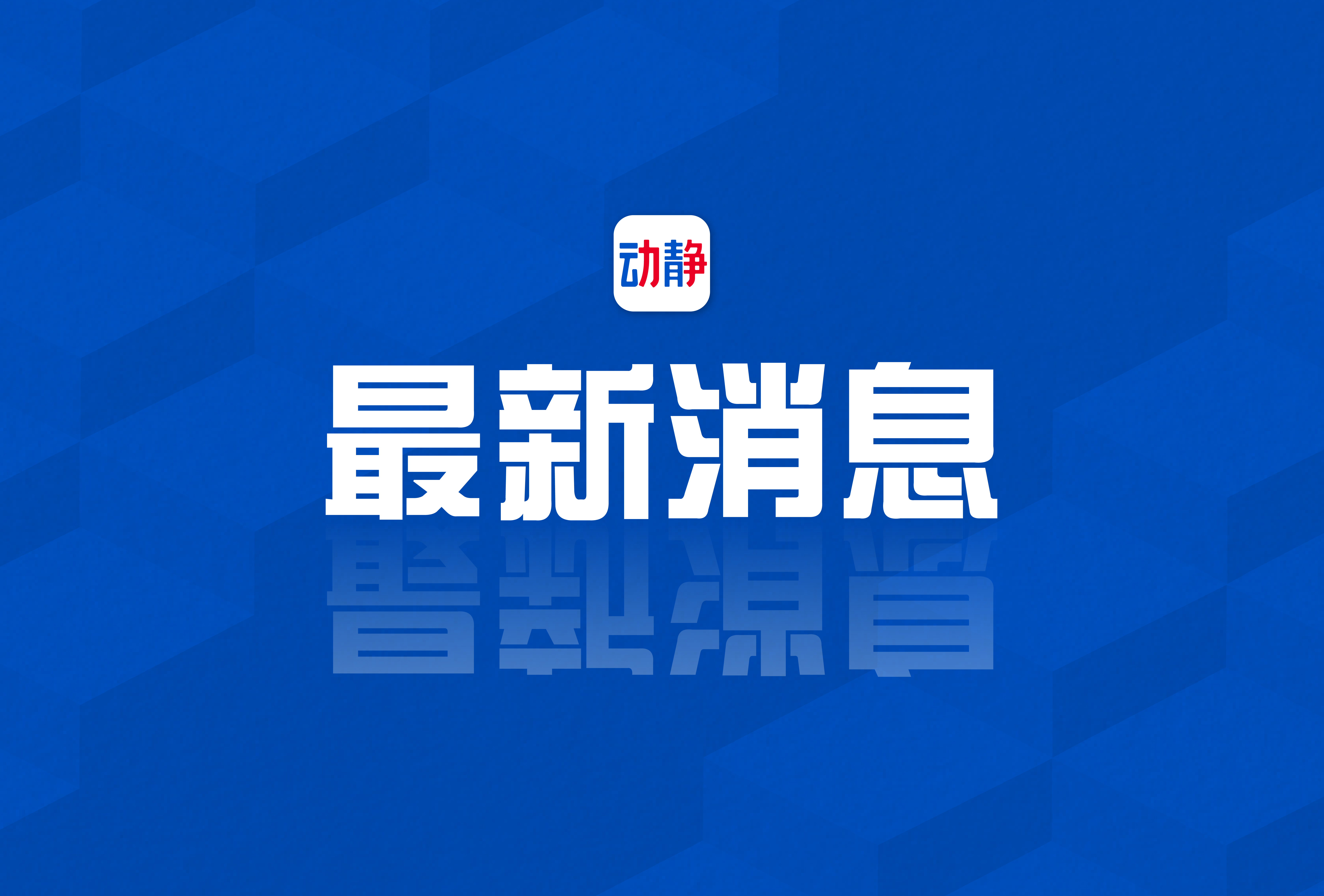 今日最新新聞，全球熱點事件一網打盡，全球熱點事件最新報道總覽