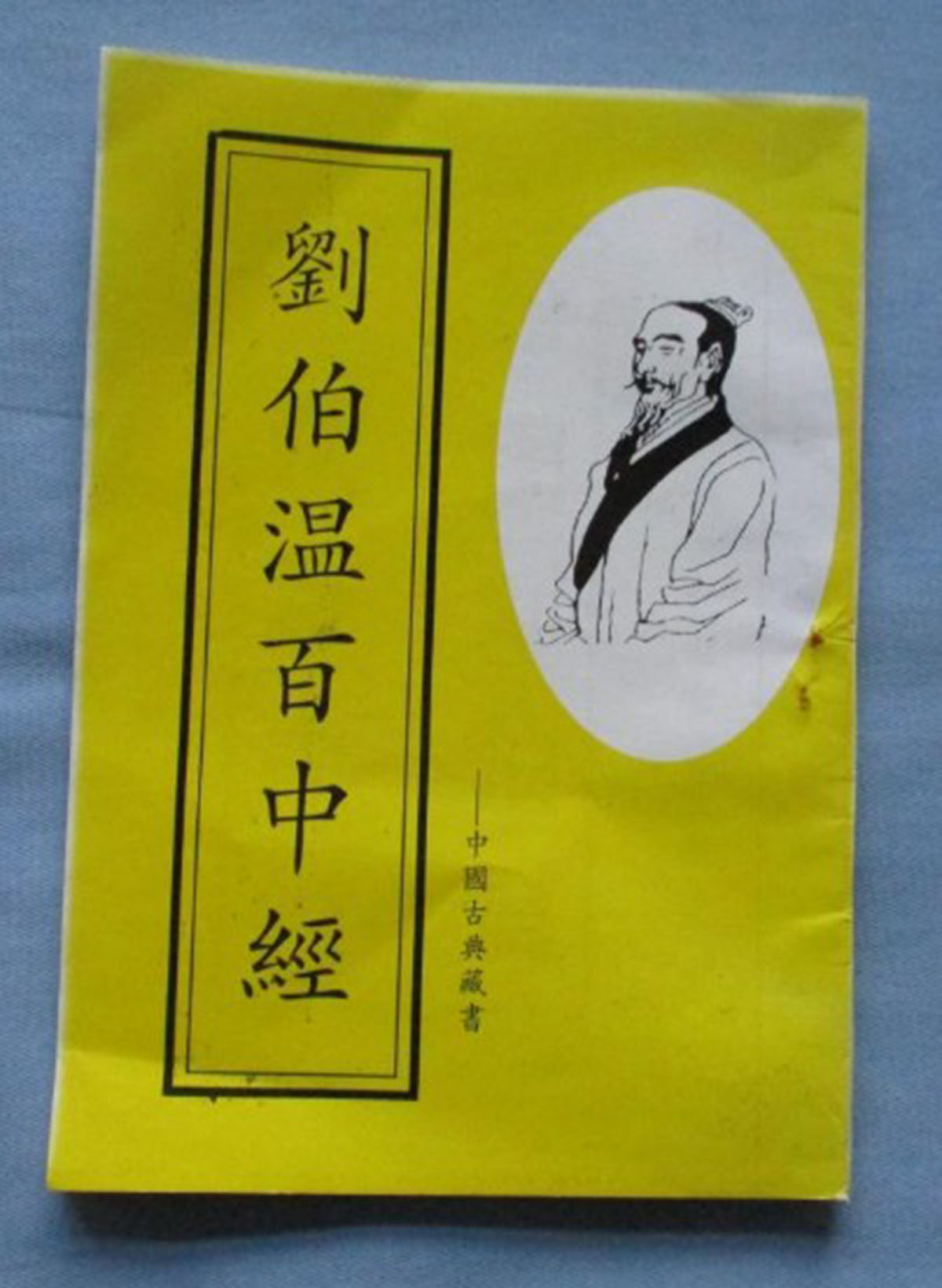 東方心經(jīng)劉伯溫一肖中特，揭秘古代智慧的奧秘與傳奇人物劉伯溫的預(yù)測藝術(shù)，揭秘古代智者劉伯溫的預(yù)測藝術(shù)，東方心經(jīng)與生肖特碼的奧秘