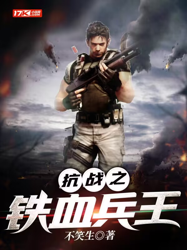 鐵血軍事小說免費全本，探索熱血戰爭的無限魅力，鐵血軍事小說免費全本探索，熱血戰爭的無盡魅力