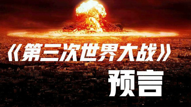 預言第三次世界大戰爆發時間,深度分析與預測,預言揭秘,第三次世界大戰爆發時間深度分析與預測