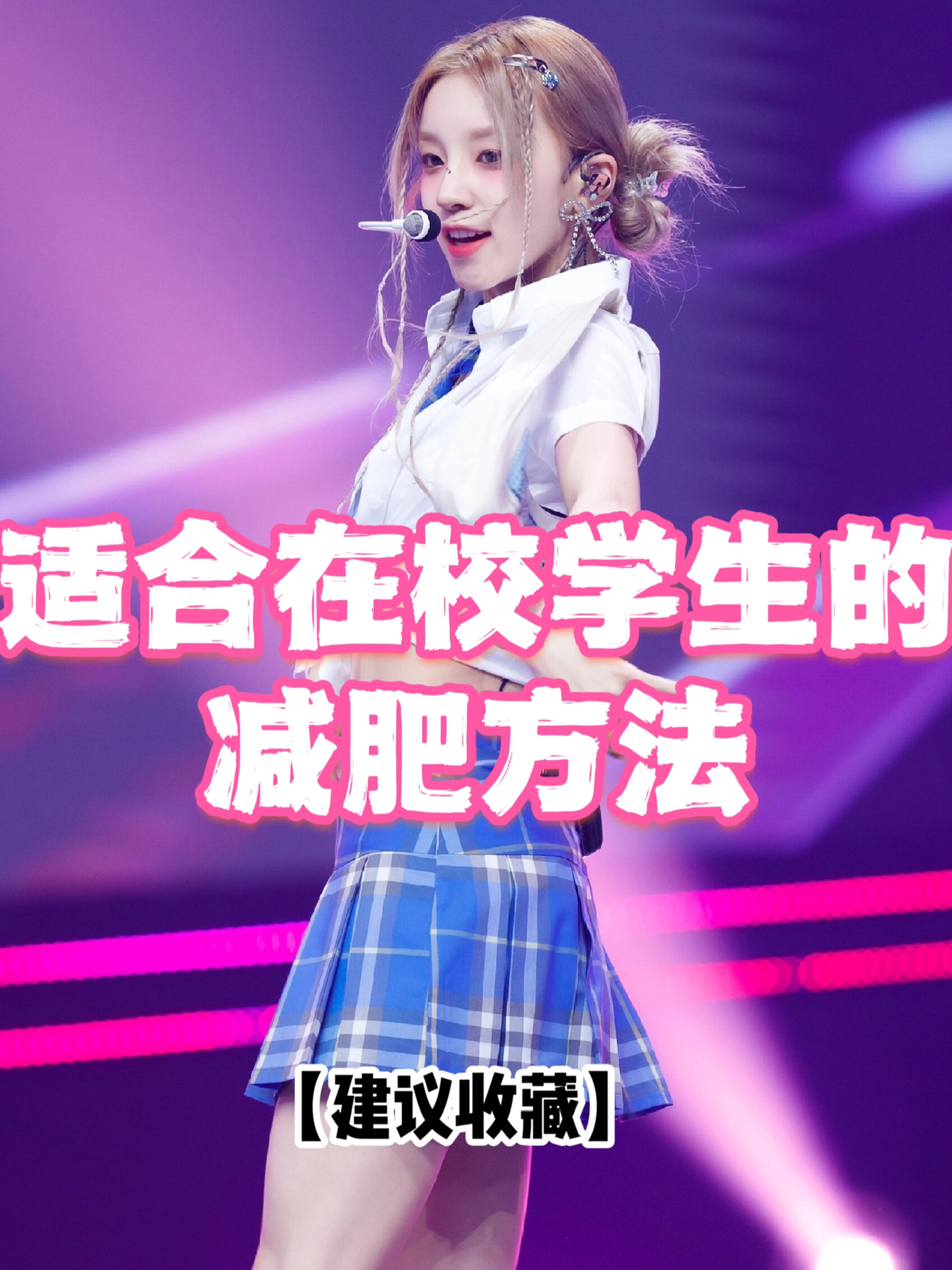 學生減肥最快的方法,健康減重指南,學生快速減肥法,健康減重指南