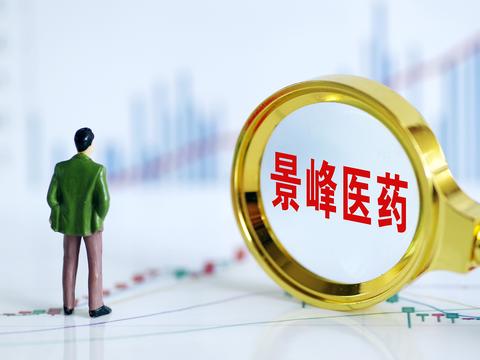 景峰醫(yī)藥最新消息,創(chuàng)新研發(fā)引領(lǐng)未來,行業(yè)矚目焦點,景峰醫(yī)藥創(chuàng)新研發(fā)引領(lǐng)行業(yè)矚目,未來發(fā)展前景備受關(guān)注