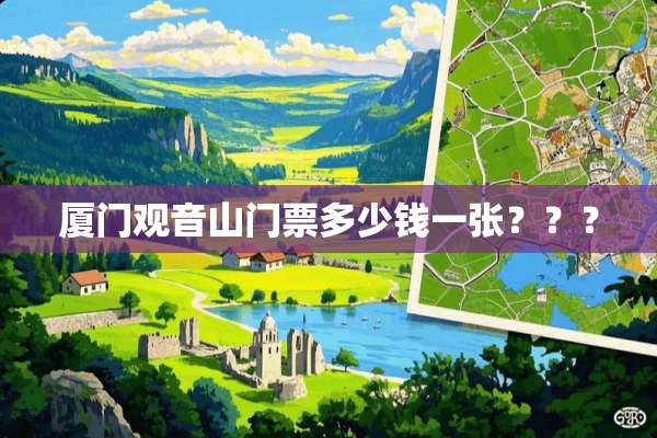 廈門觀音山門票價格詳解，廈門觀音山門票價格全解析