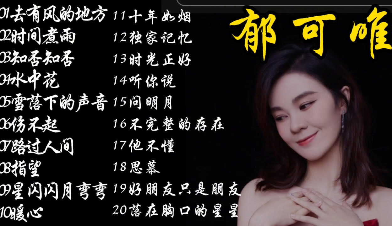 郁可唯最好聽的十首歌曲,郁可唯最好聽的十首歌曲盤點,音樂之旅的精選旋律