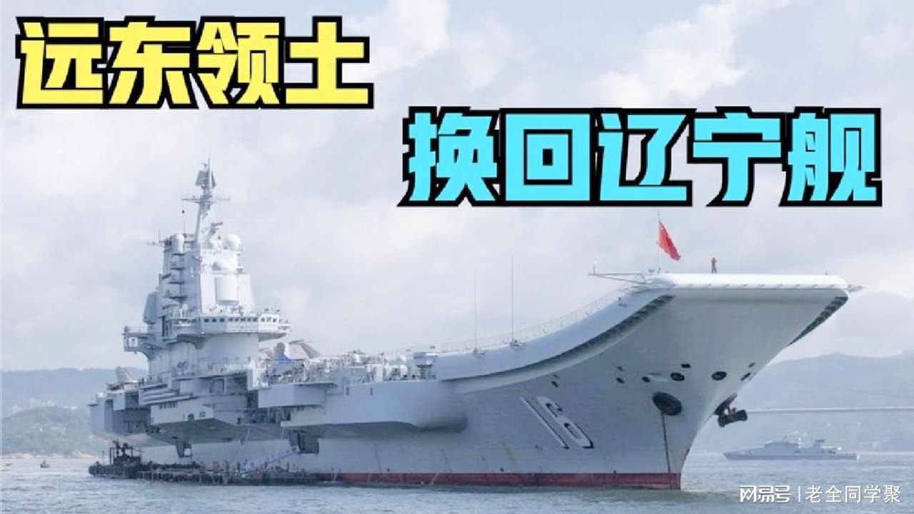 俄羅斯用領(lǐng)土換遼寧艦,深度解析背后的歷史與戰(zhàn)略考量,俄羅斯與遼寧艦的領(lǐng)土交換,背后的歷史與戰(zhàn)略考量深度解析