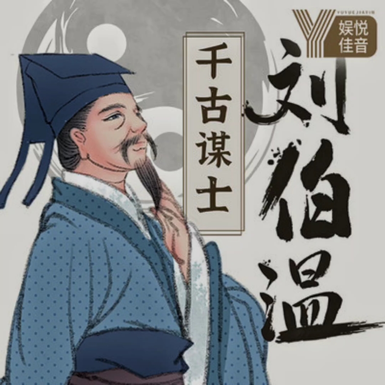 劉伯溫傳奇,一馬一肖中的特中之選,劉伯溫傳奇,特中之選的馬肖奇緣