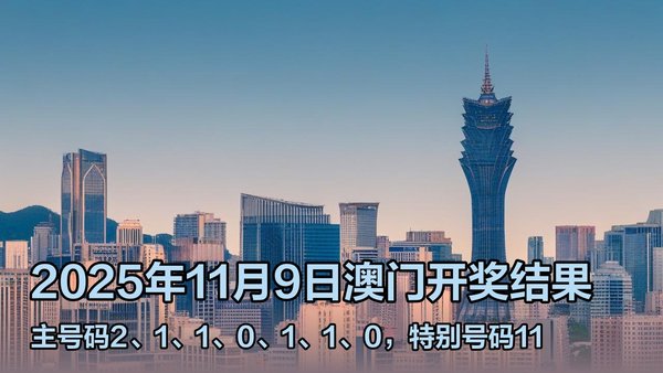 澳門六開獎結(jié)果2023年直播今晚開獎記錄——深度解析與預測，澳門六開獎結(jié)果深度解析與預測，今晚開獎記錄揭曉 2023年直播回顧