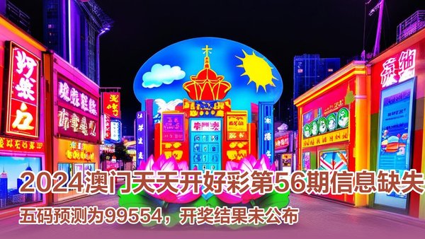 探索未來,2025新澳門天天開好彩的無限可能,探索未來,澳門彩票的無限可能與新機遇(2025年展望)