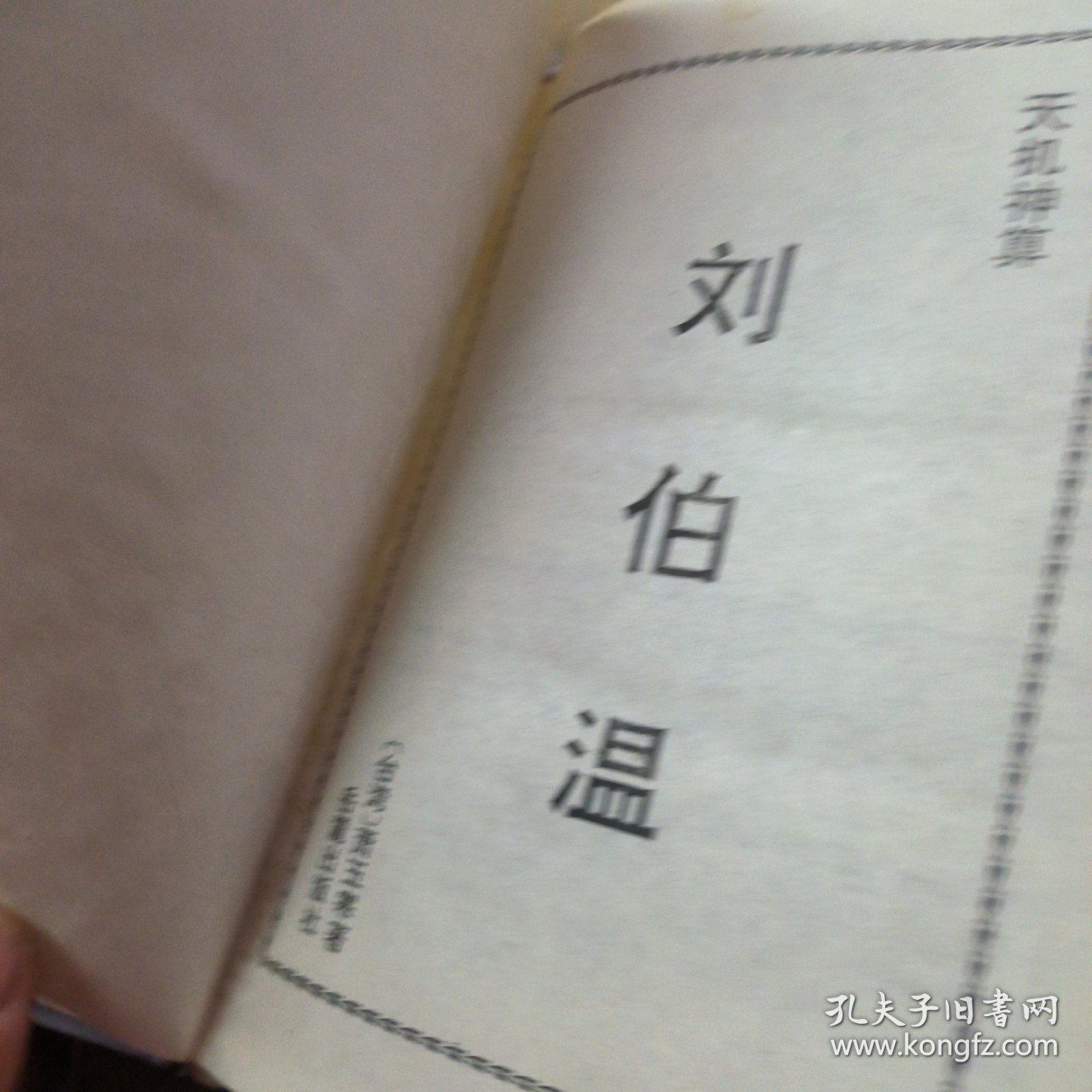 揭秘劉伯溫四肖選一碼的秘密，傳奇背后的真相探索，劉伯溫四肖選一碼揭秘，探尋傳奇背后的真相