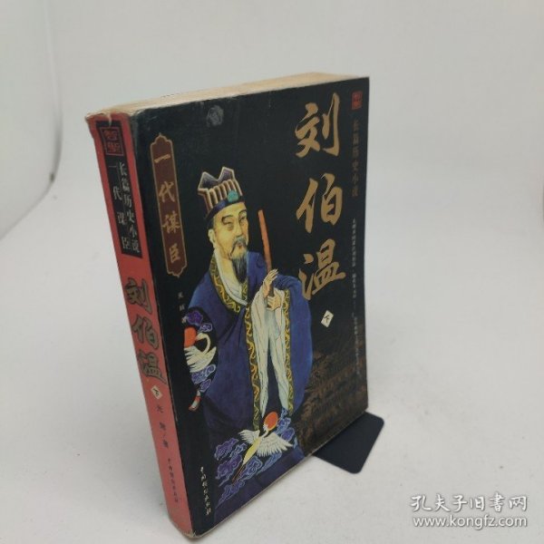 一肖中特的秘密,解讀劉伯溫的智慧與預測,劉伯溫預測智慧揭秘,一肖中特的神秘奧秘