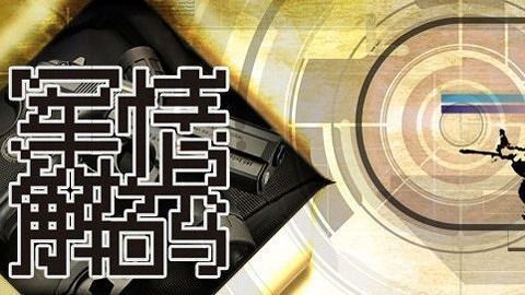 軍情解碼2021最新一期，深度剖析全球軍事動態，全球軍事動態深度解析，軍情解碼2021最新一期