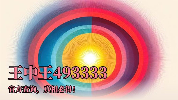 王中王493333特馬王中王——探尋神秘數字背后的故事，探尋神秘數字背后的故事，王中王493333特馬王探秘之路